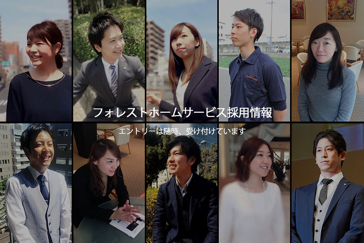 フォレストホームの採用情報