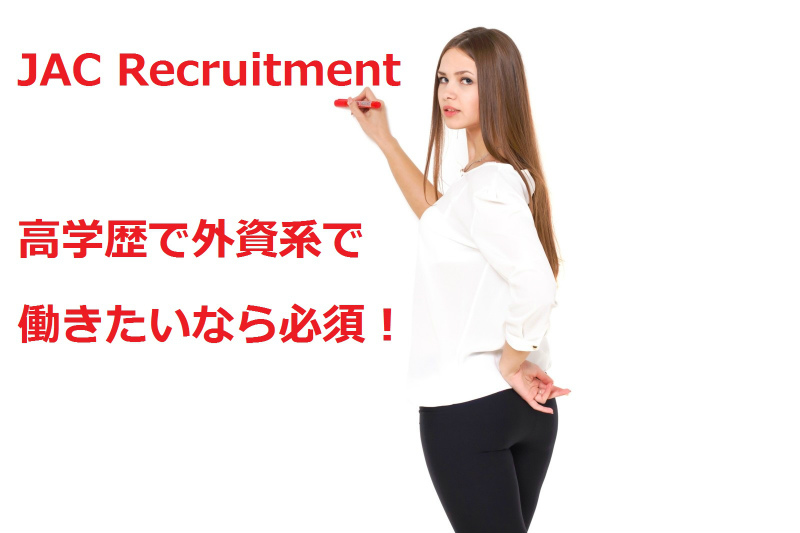JAC Recruitment(JACリクルートメント)はグローバル企業や外資系企業などハイクラスな企業へ転職したい人向け!【おすすめ度★★★★】