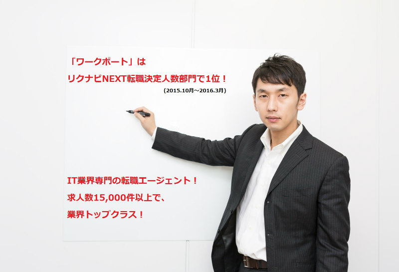 ワークポートはIT業界への転職に最適!【おススメ度★★★★★】