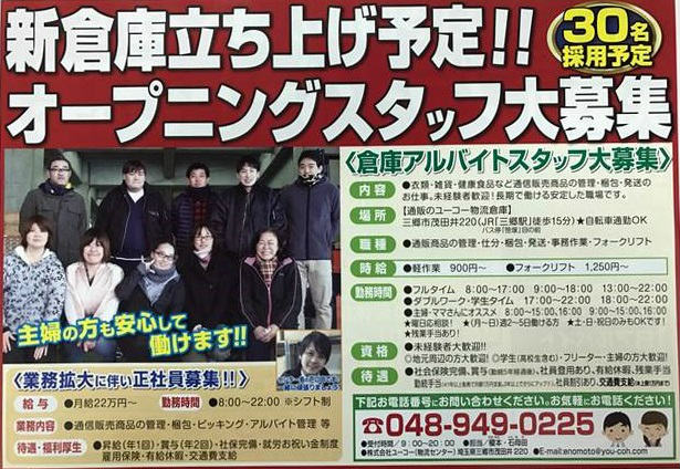 通販のユーコーは新倉庫立ち上げによる求人・採用募集中