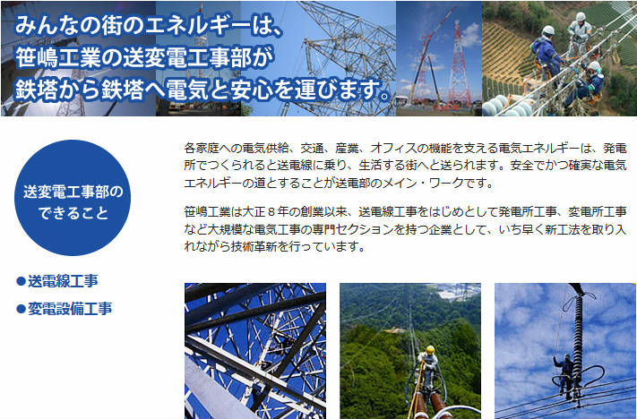 送変電工事部