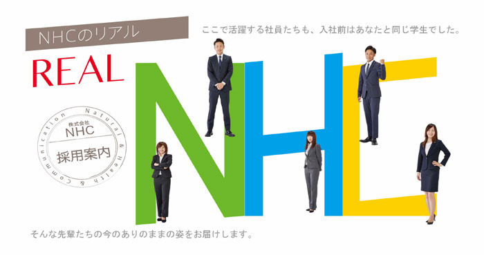 株式会社NHCの採用・求人ポイント