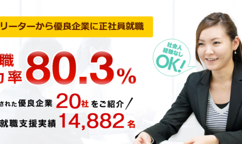 ジェイックの評判!就職成功率80.3%を実現する営業カレッジと女子カレッジ