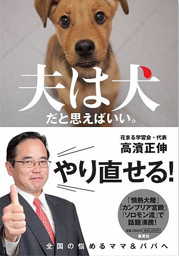 【夫は犬だと思えばいい。】