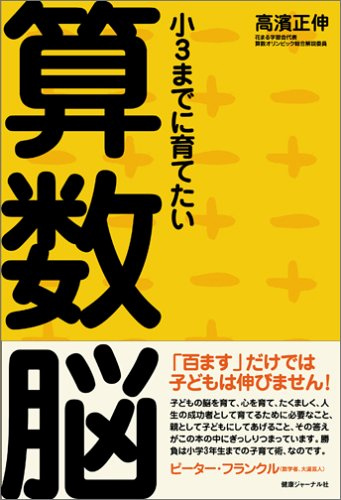 【小3までに育てたい算数脳】
