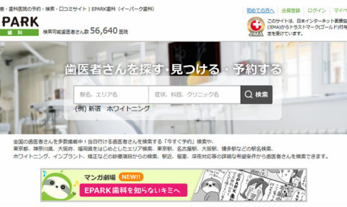 EPARK歯科の仕組み!運営元の社員に採用と評判もインタビュー