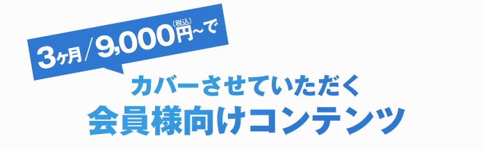 会員向けサービス一覧の画像