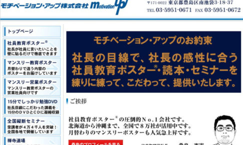 モチベーション・アップ株式会社-評判と採用を社員に独占取材!
