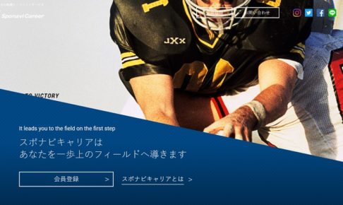 スポナビキャリアで転職の評判!体育会系の特徴を生かして優良企業へ