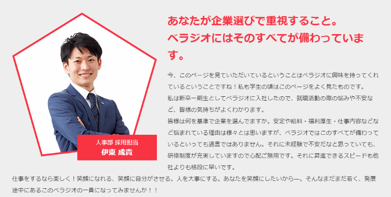 ベラジオグループに2016年4月新卒入社した『人事部の伊東成貴さん』
