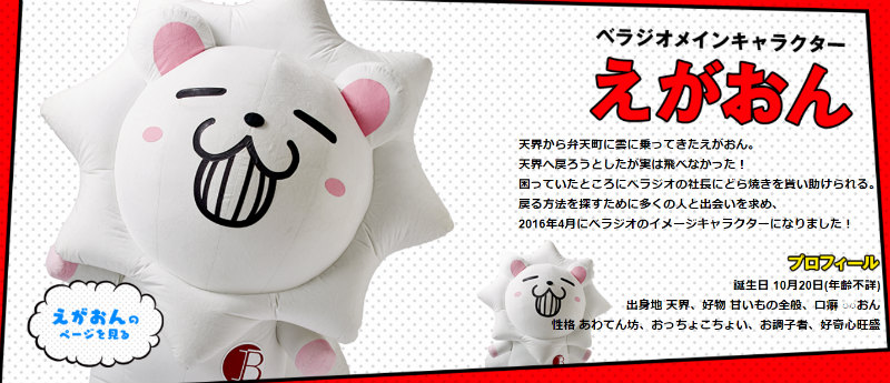 ベラジオグループのメインキャラクター「えがおん」