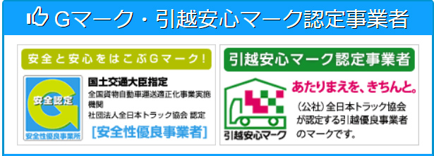 Gマークと引越安心マーク