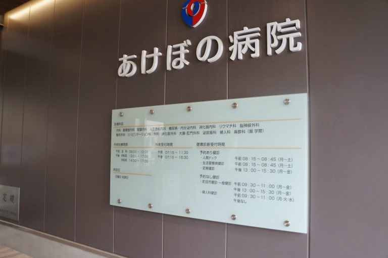 透析で有名なあけぼの病院の画像