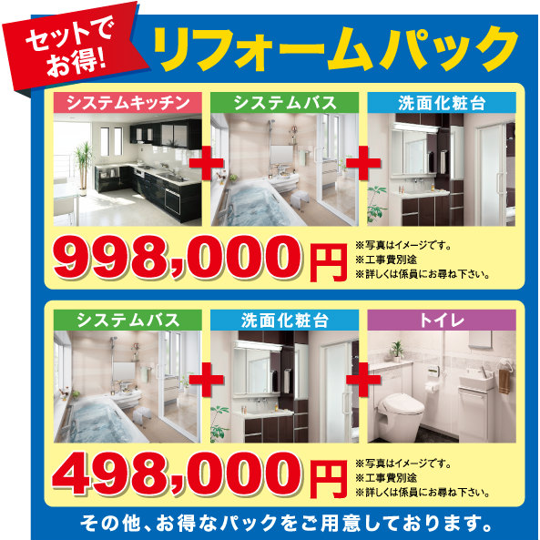 リフォームセットパック